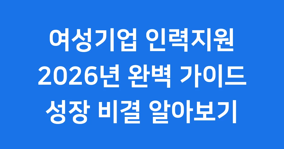 여성기업 인력지원 2026년 신청방법 자격요건