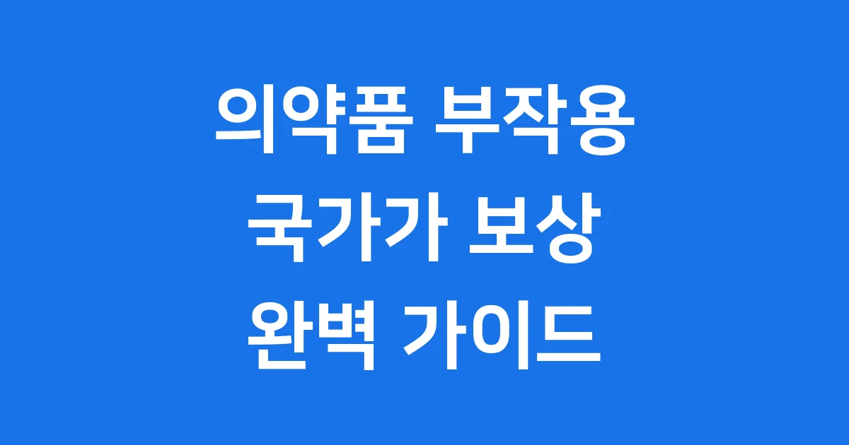 의약품부작용피해구제 신청 보상금 조건