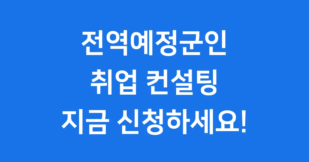 전역예정군인 취업컨설팅 서비스