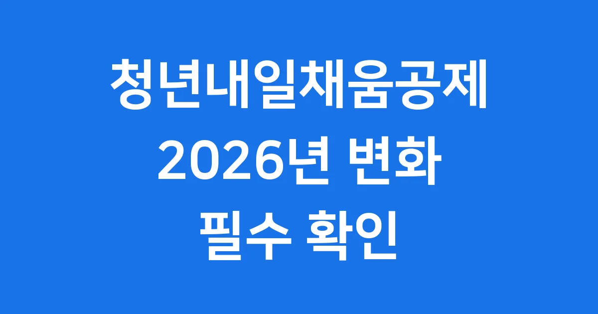 청년내일채움공제