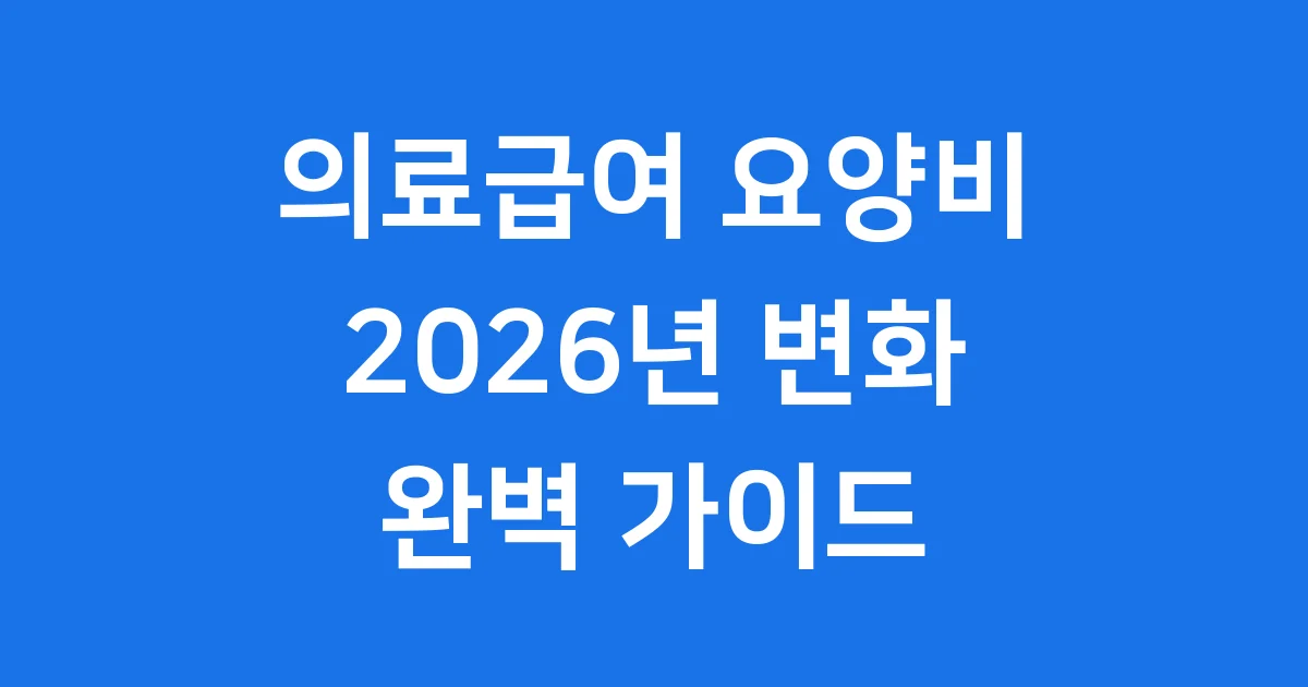 2026년 의료급여 요양비 정책 변화