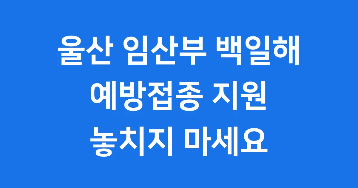 임산부 및 배우자 백일해 예방접종 지원