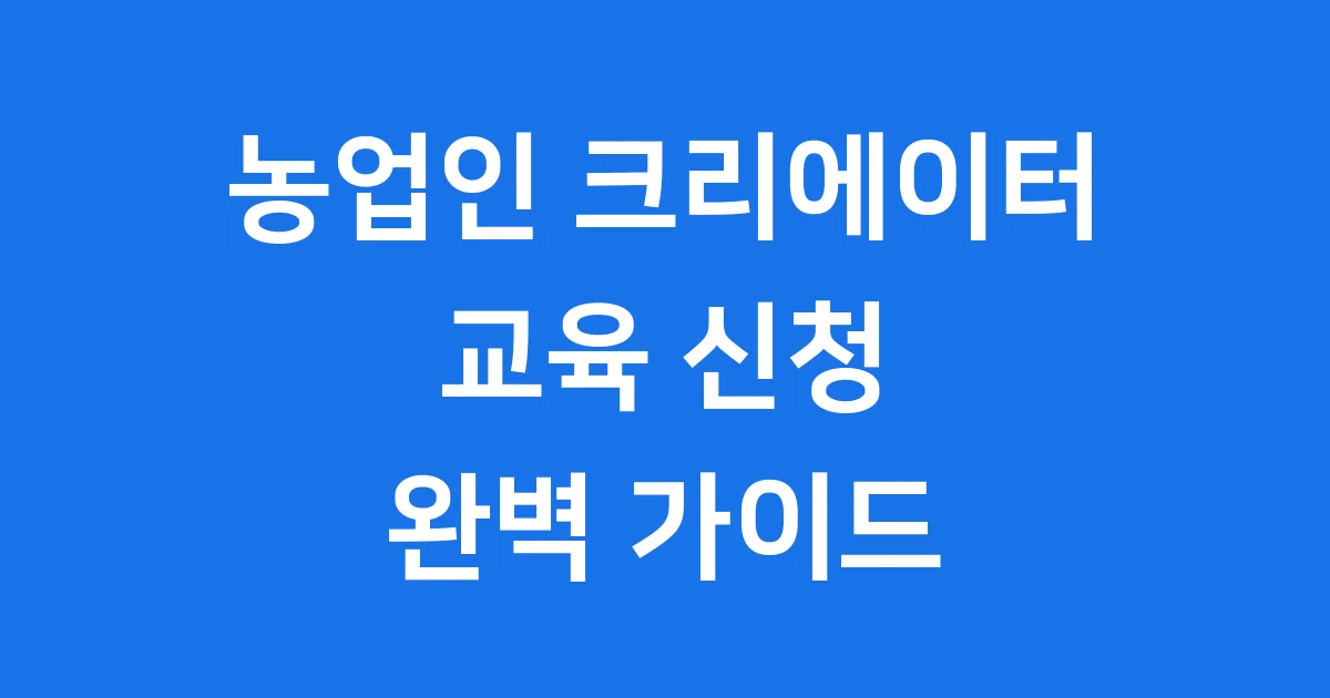 농업인 크리에이터 교육 2026년 신청방법 자격요건