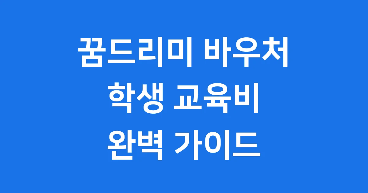 광주 학생교육비 꿈드리미 지원
