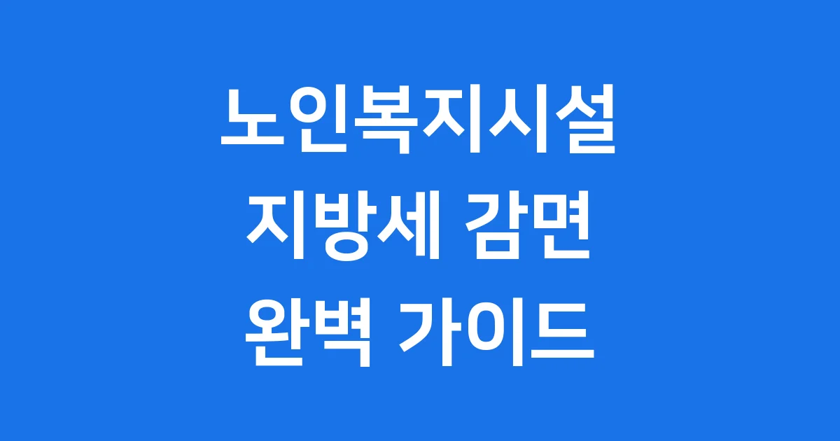 노인복지시설 지방세 감면 2026년 신청조건 자격요건