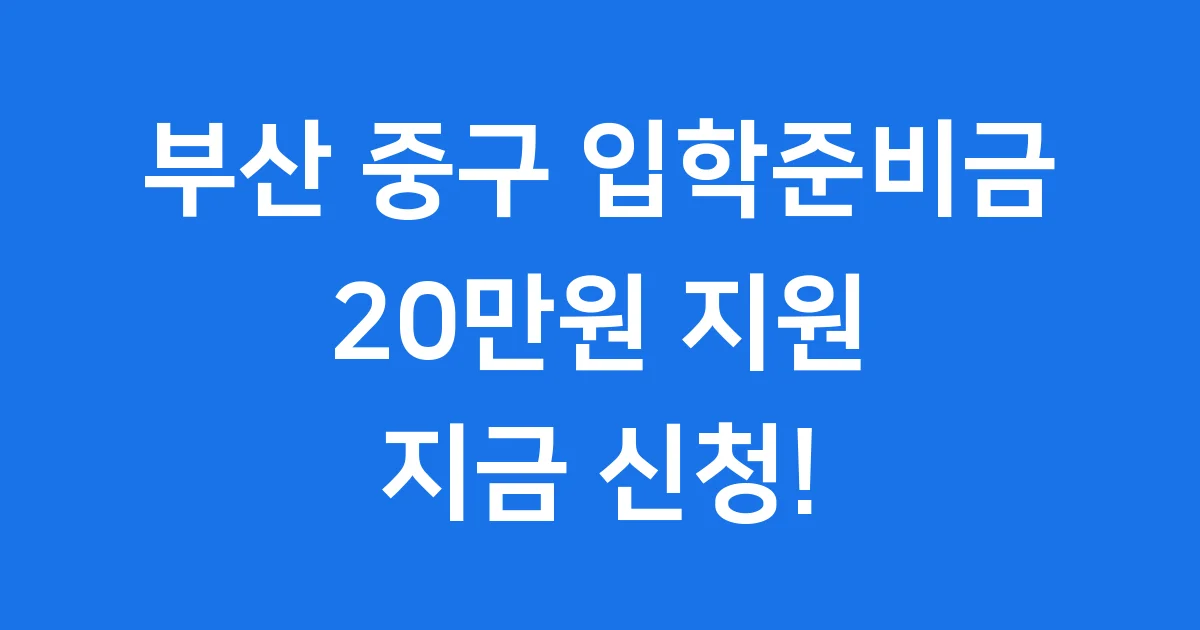 부산 중구 초등학교 입학준비금 지원