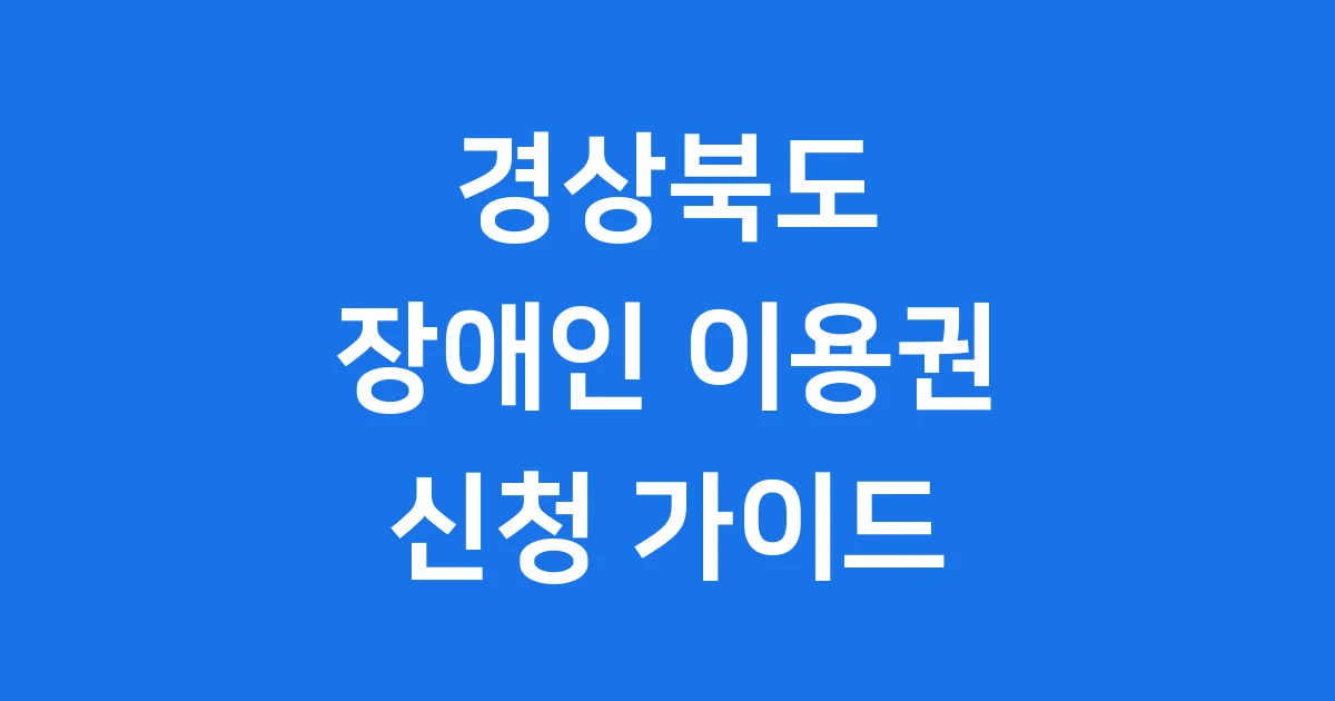 경상북도 장애인 평생교육이용권 신청방법 자격