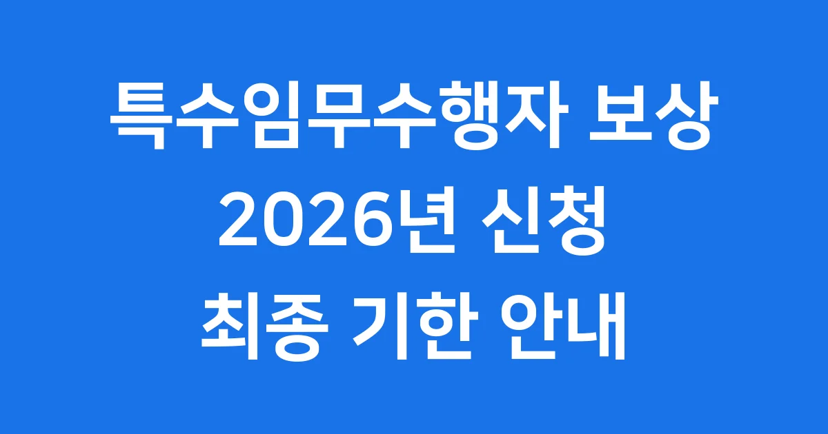 특수임무수행자와 그 유족에 대한 보상