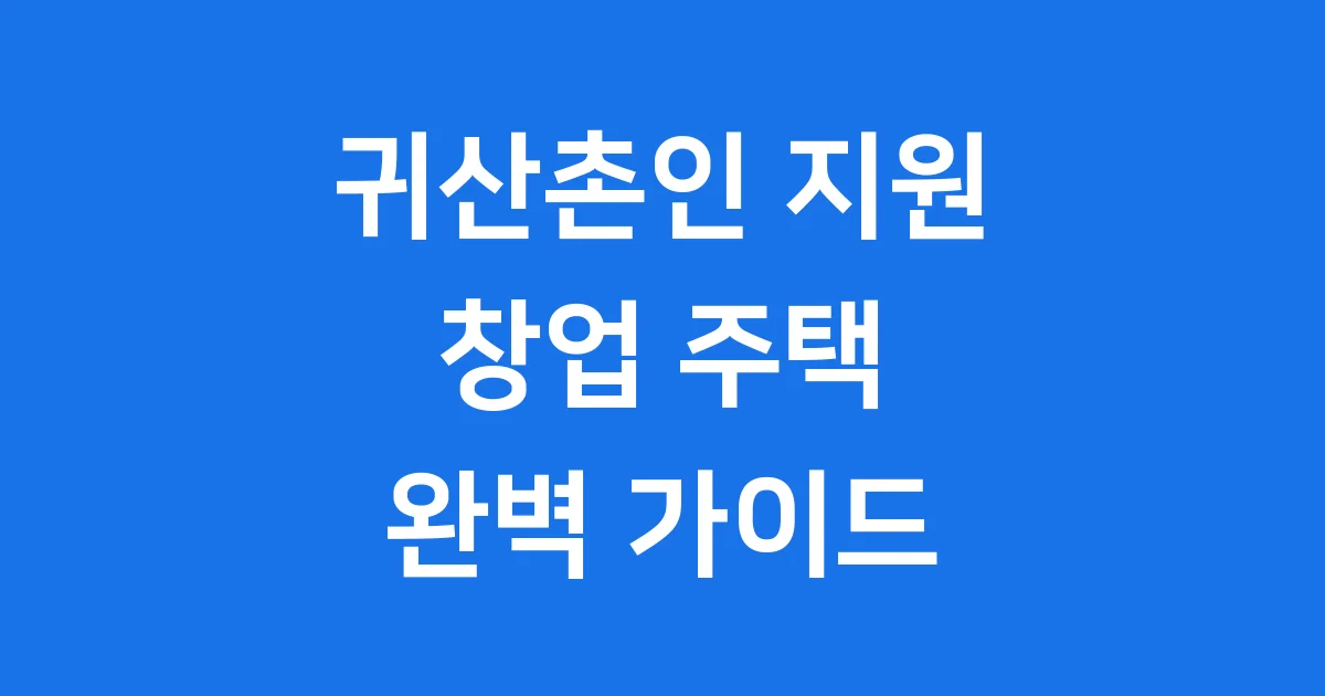 귀산촌인 창업 및 주택 구입 지원 조건과 신청 방법