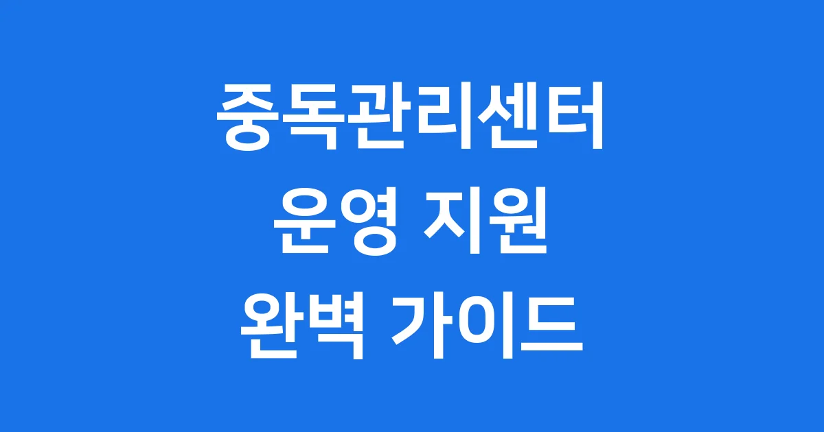 중독관리통합지원센터 운영 지원