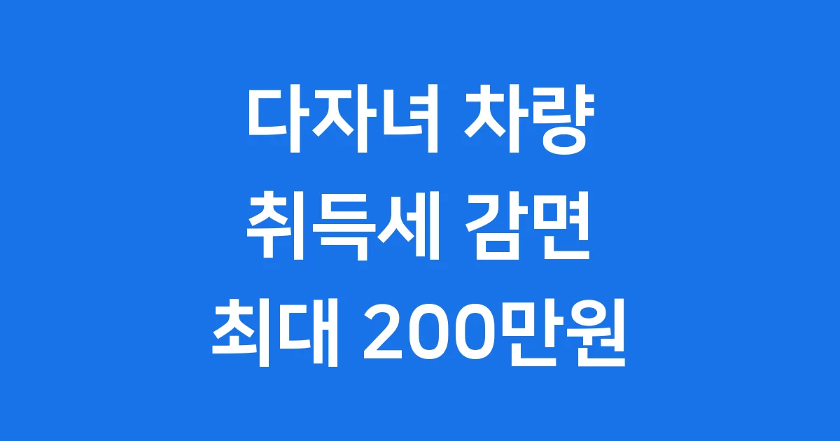 다자녀가구 자동차취득세 감면