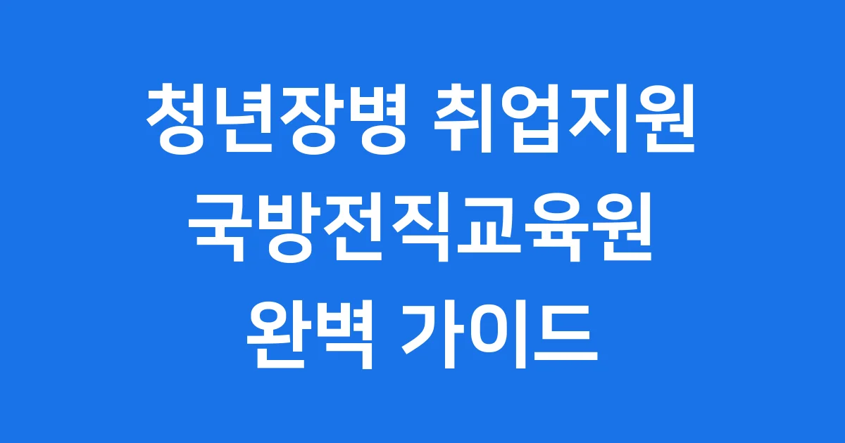청년장병 취업상담 및 일자리지원