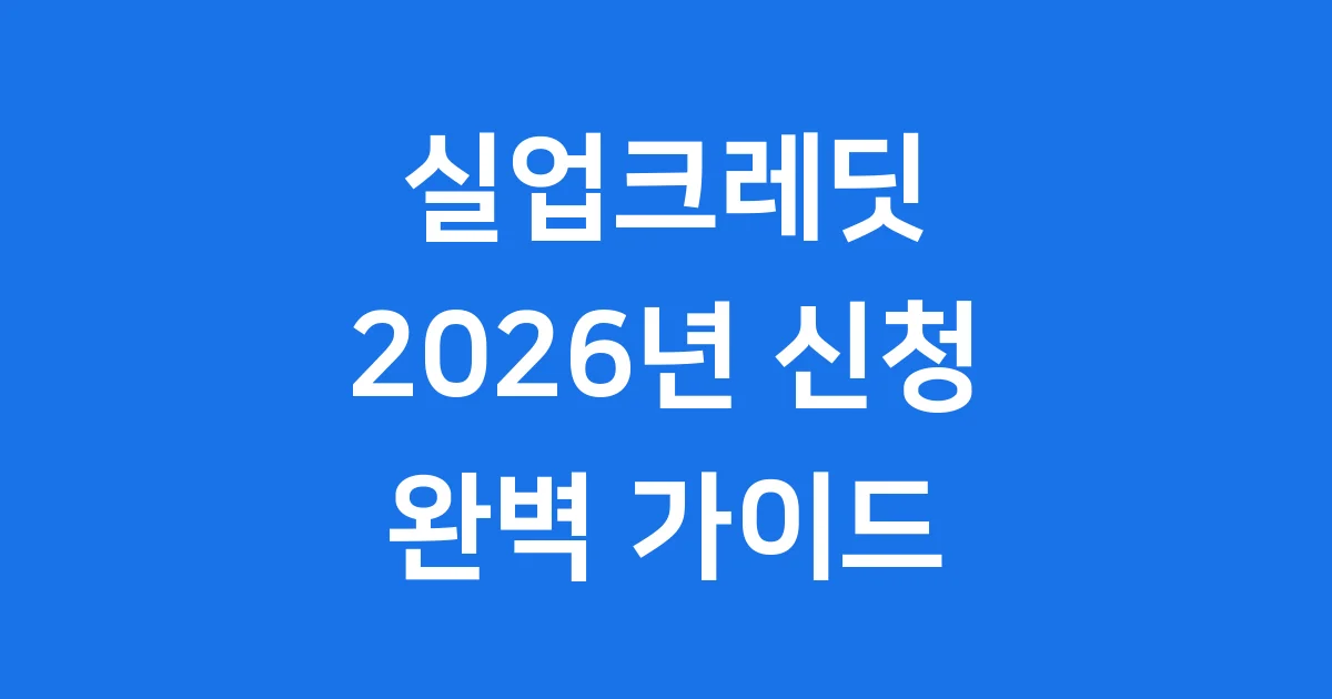 2026년 실업크레딧 신청 조건과 지원 방법