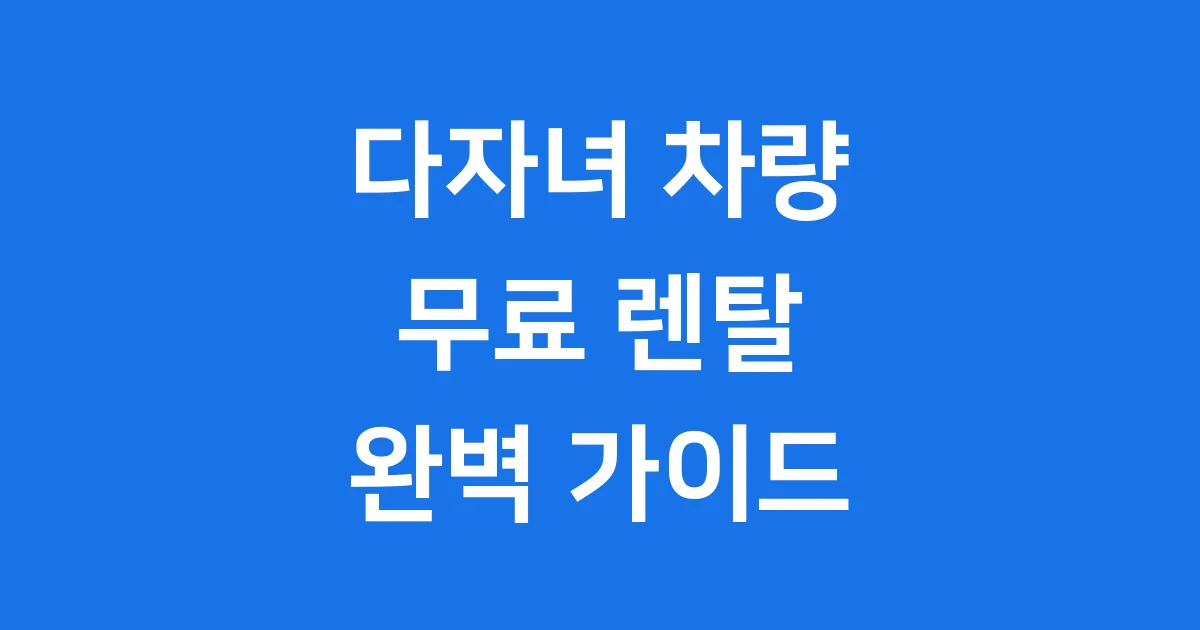 3자녀이상 다자녀가구 차량 무료렌탈 지원