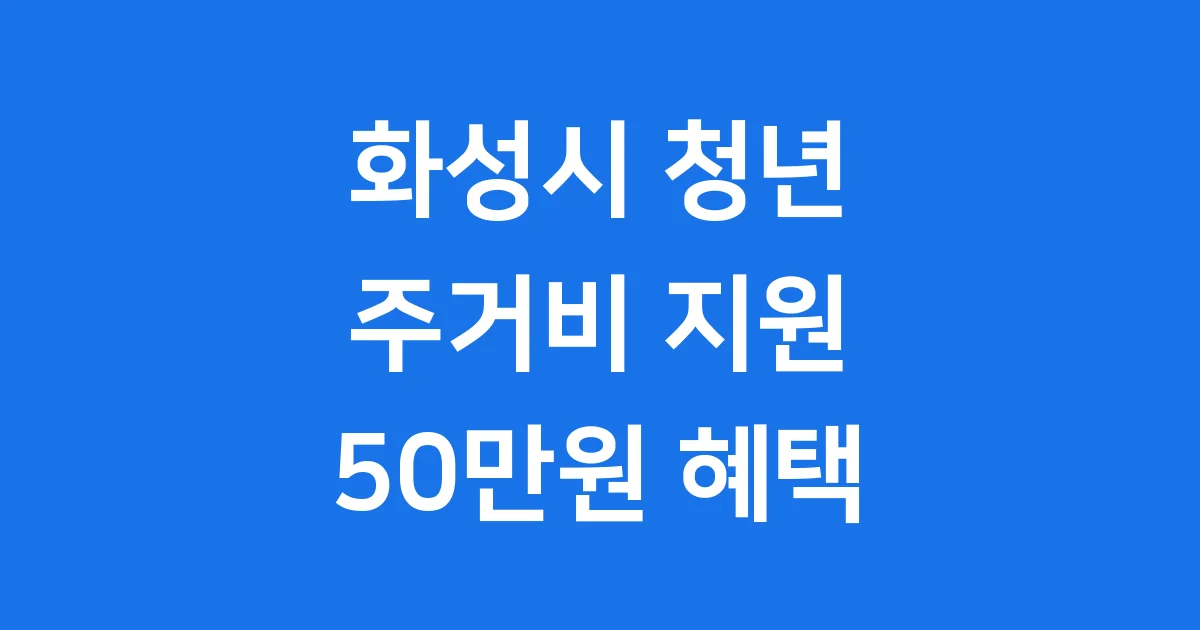 화성시 청년 부동산 중개보수 및 이사비 지원사업