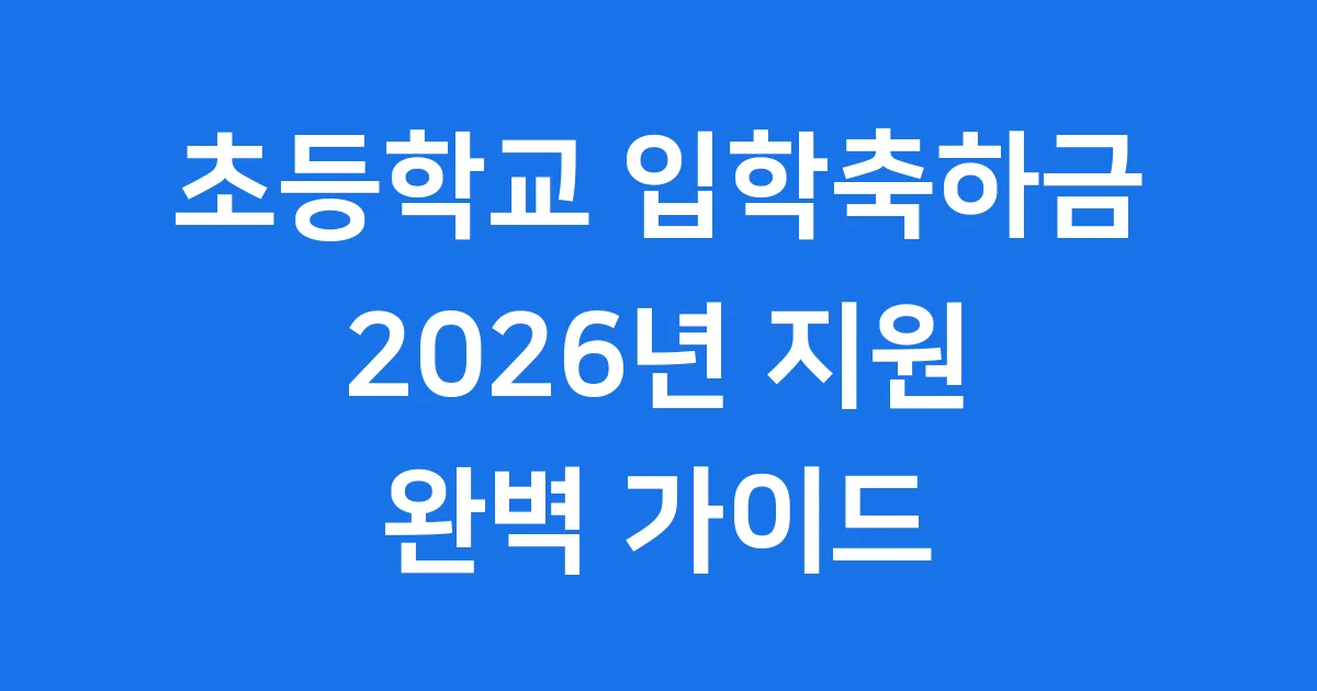 초등학교 입학생 입학축하금 지원