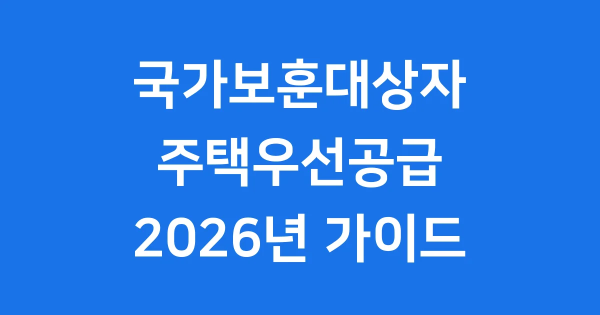 국가보훈대상자 주택우선공급