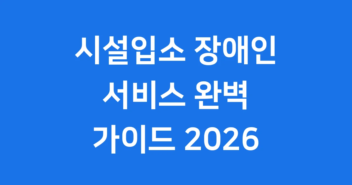 시설입소 장애인 서비스제공