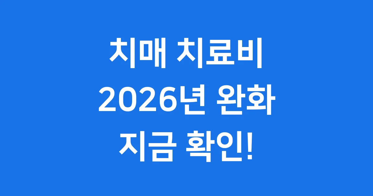 2026년 치매 치료관리비 지원 완벽 가이드