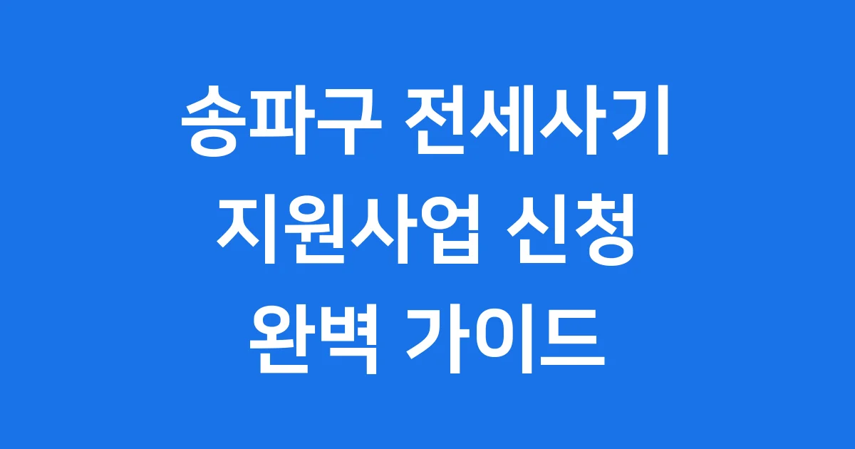 송파구 전세사기피해자등 지원사업
