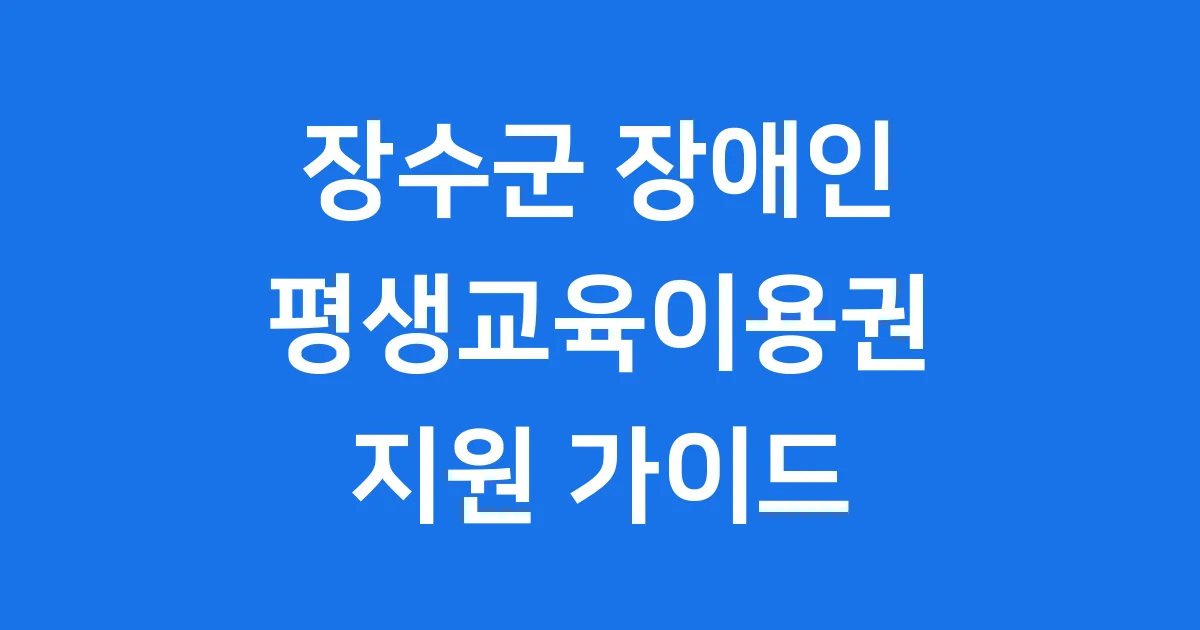 장수군 장애인 평생교육이용권 지원