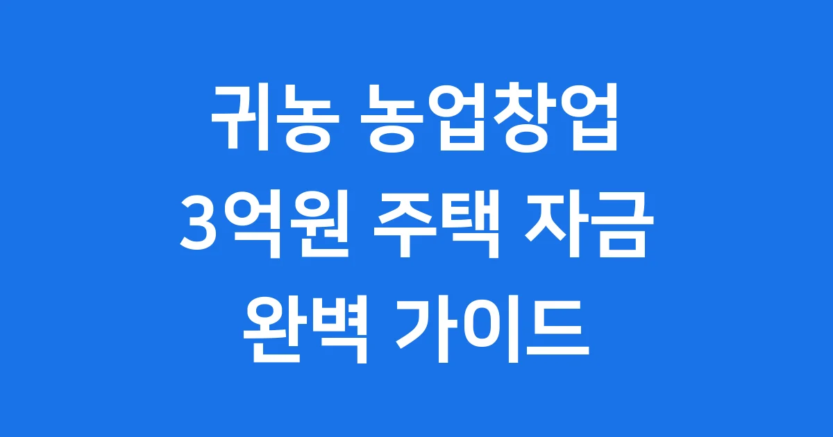 귀농 농업창업 및 주택구입지원 사업