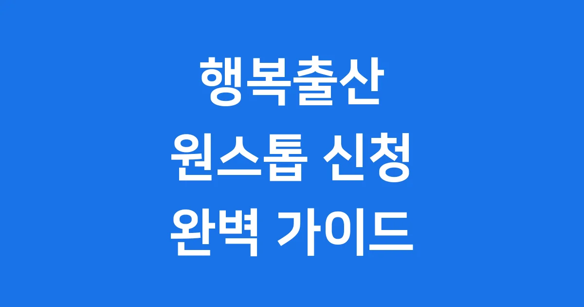 출산 관련 서비스 통합처리 신청