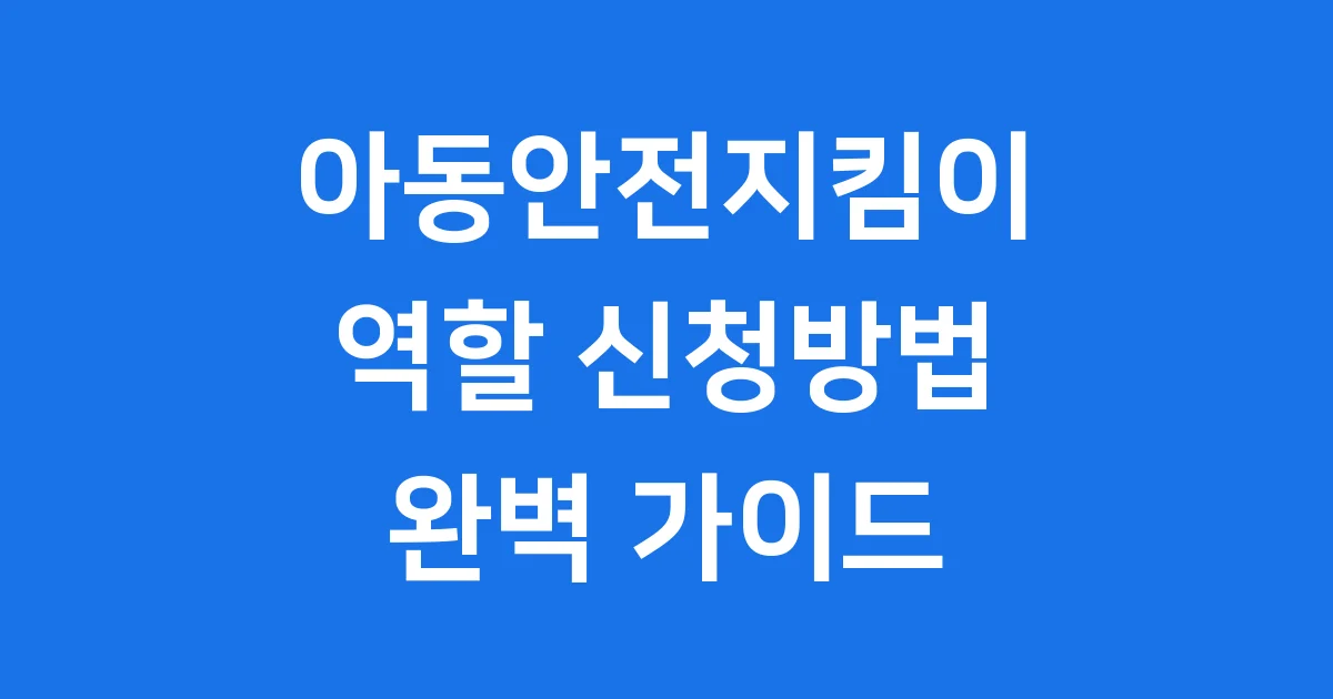 아동안전지킴이 역할 신청방법 자격