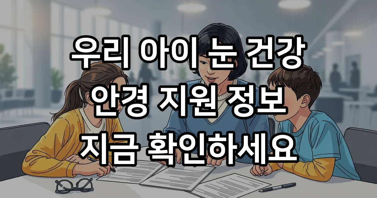 저소득층 안경구입비 지원 신청방법 자격요건 2026년