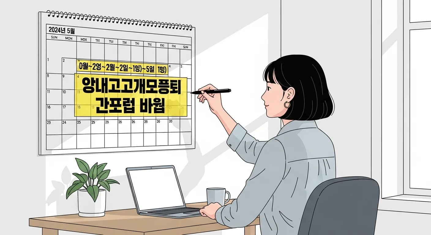 언제까지 신청해야 하나요? 모집 일정 확인