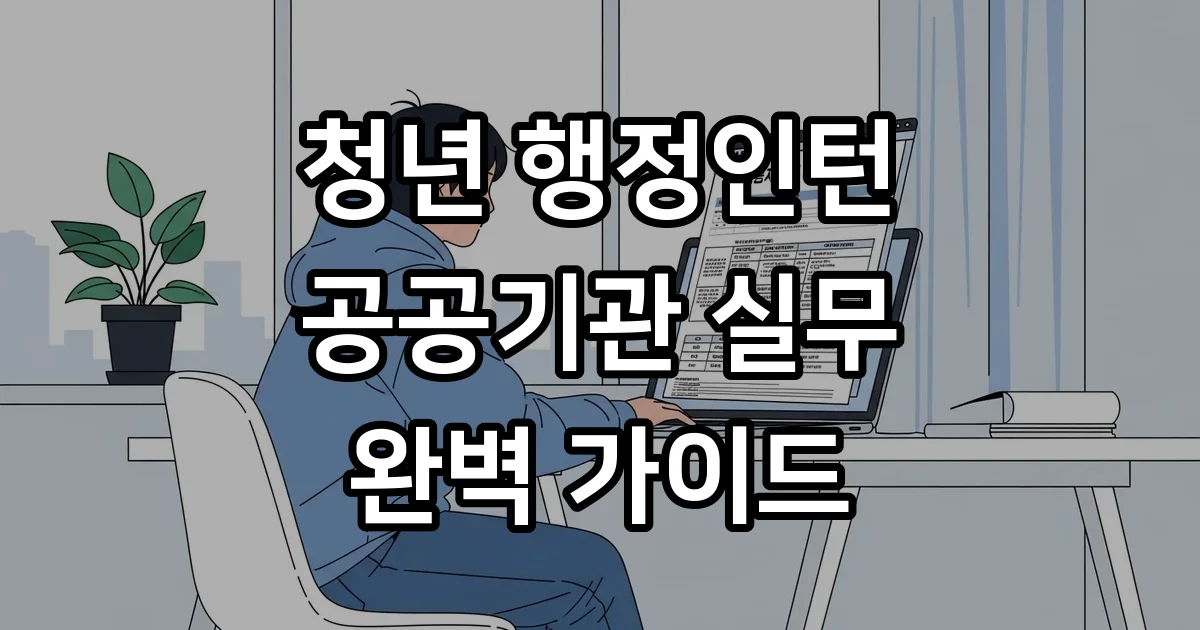 청년 행정인턴 2026년 신청방법 자격요건