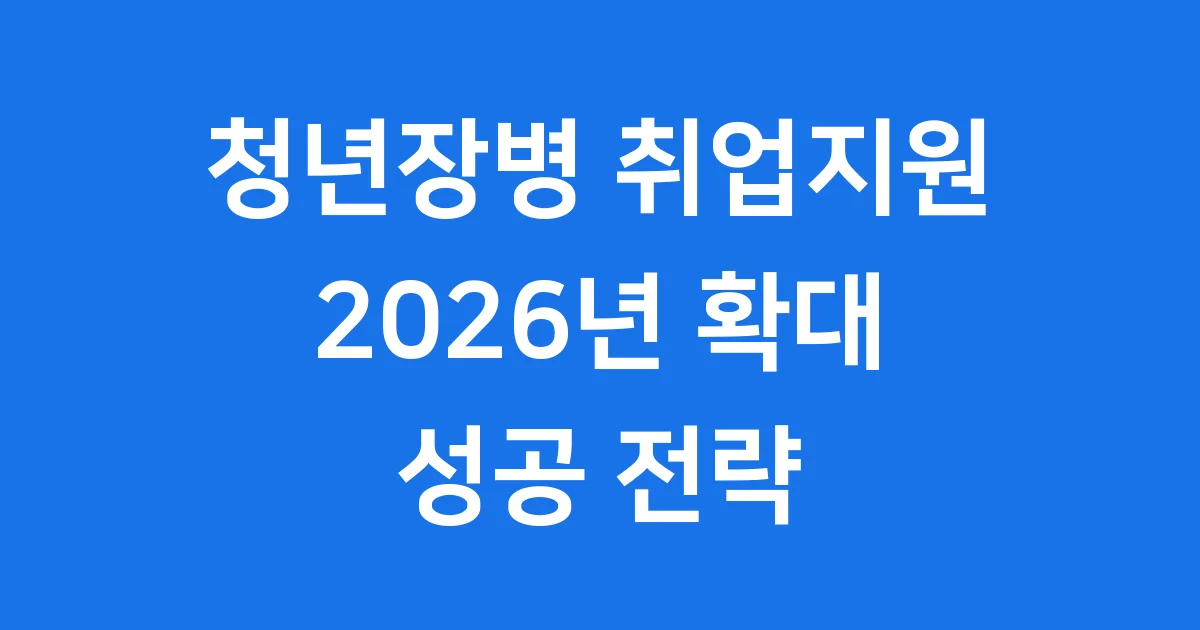 청년장병 취업상담 일자리지원 2026년 신청방법