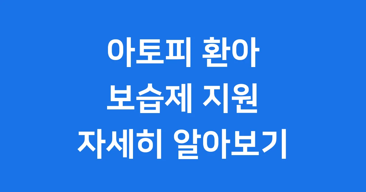 아토피피부염 환아 보습제 지원 신청 자격 2026