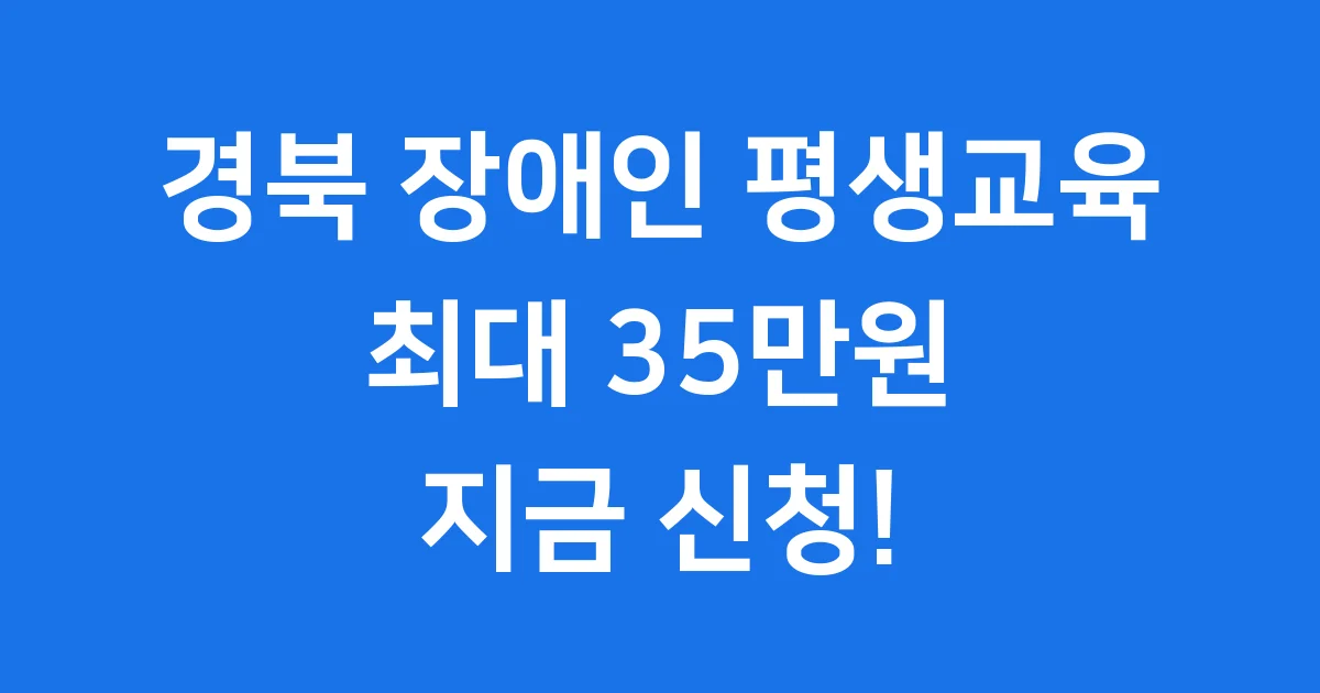 경상북도 장애인 평생교육이용권 2026 신청방법 자격