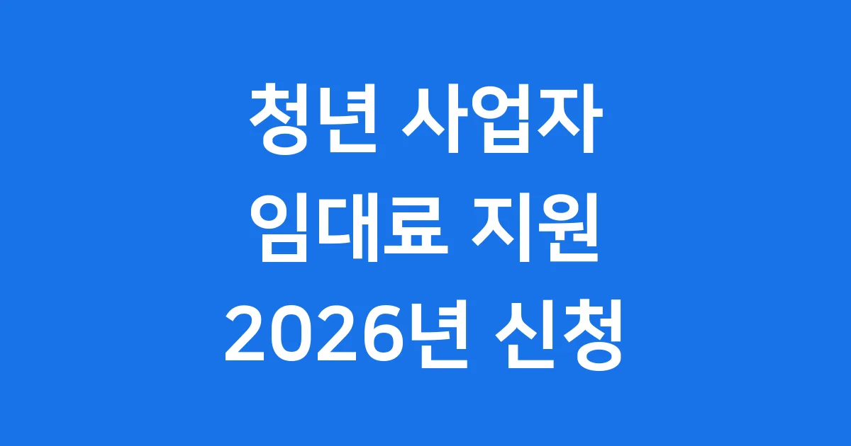 청년 사업자 임대료 지원 사업 2026년 신청방법 자격요건