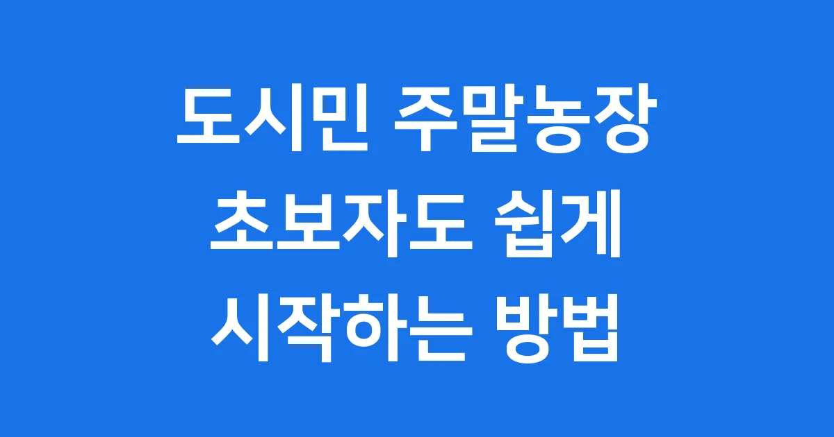 도시민 주말농장 신청방법 자격조건