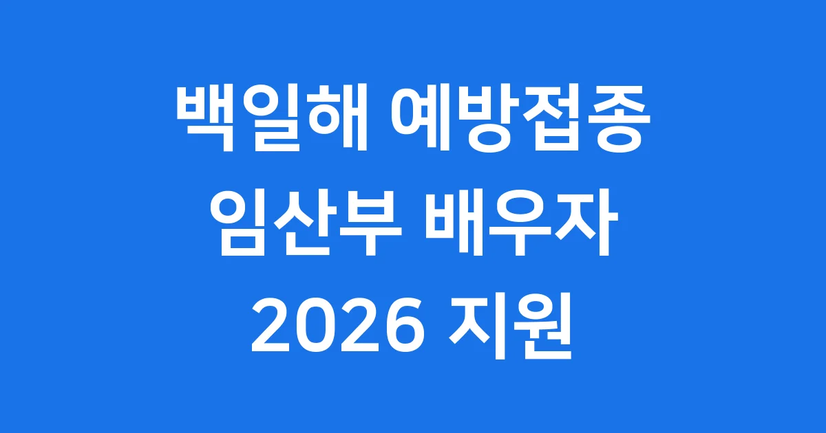 백일해 예방접종 임산부 배우자 지원 2026 신청방법