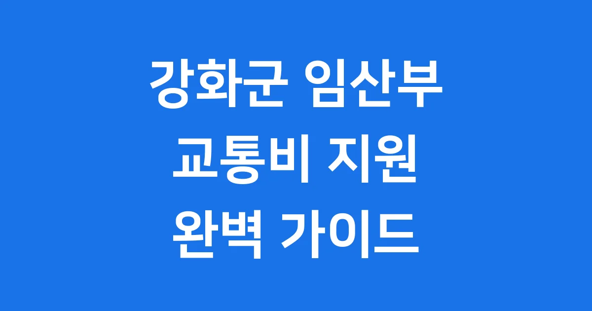 강화군 임산부 교통비 지원 신청방법 자격요건