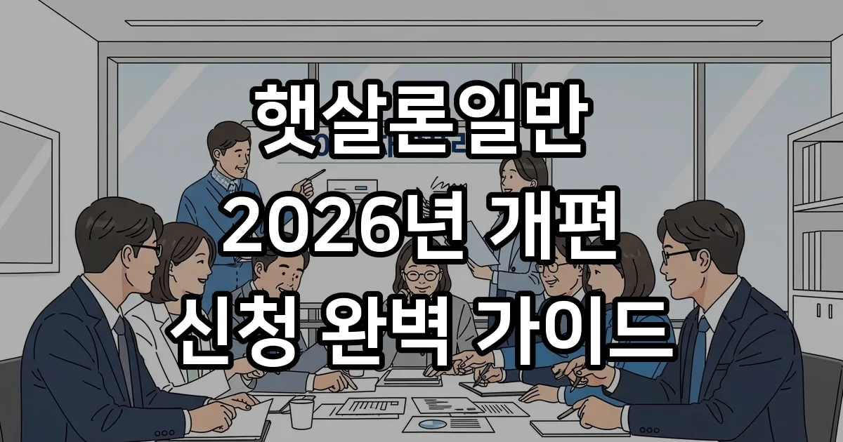 햇살론일반 2026년 신청방법 자격조건