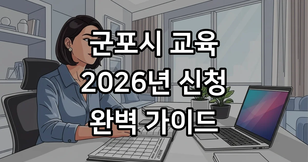 군포시 시민정보화교육 2026년 신청방법