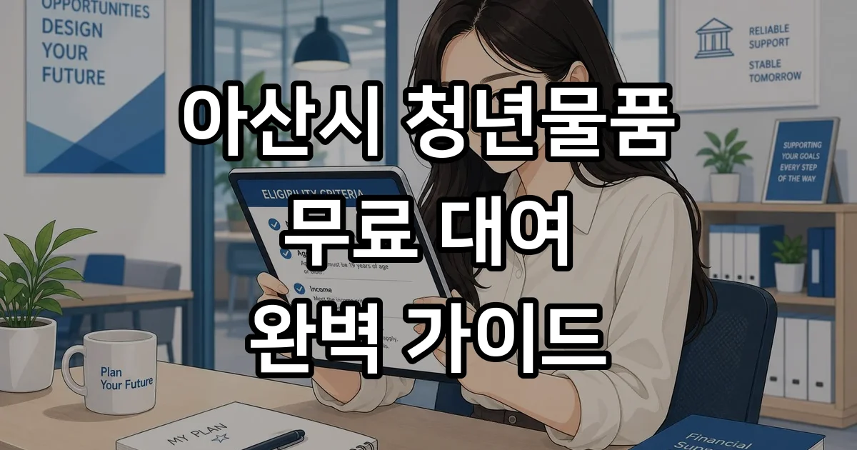 아산시 청년생활물품 대여 신청 자격 조건 상세 안내 아산시 청년생활물품 대여 신청 자격 조건 상세 안내