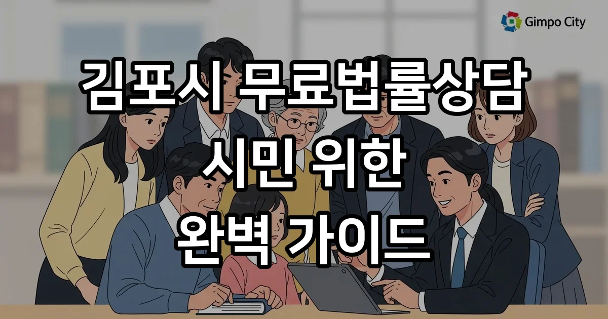 김포시 무료법률상담 신청방법 자격조건