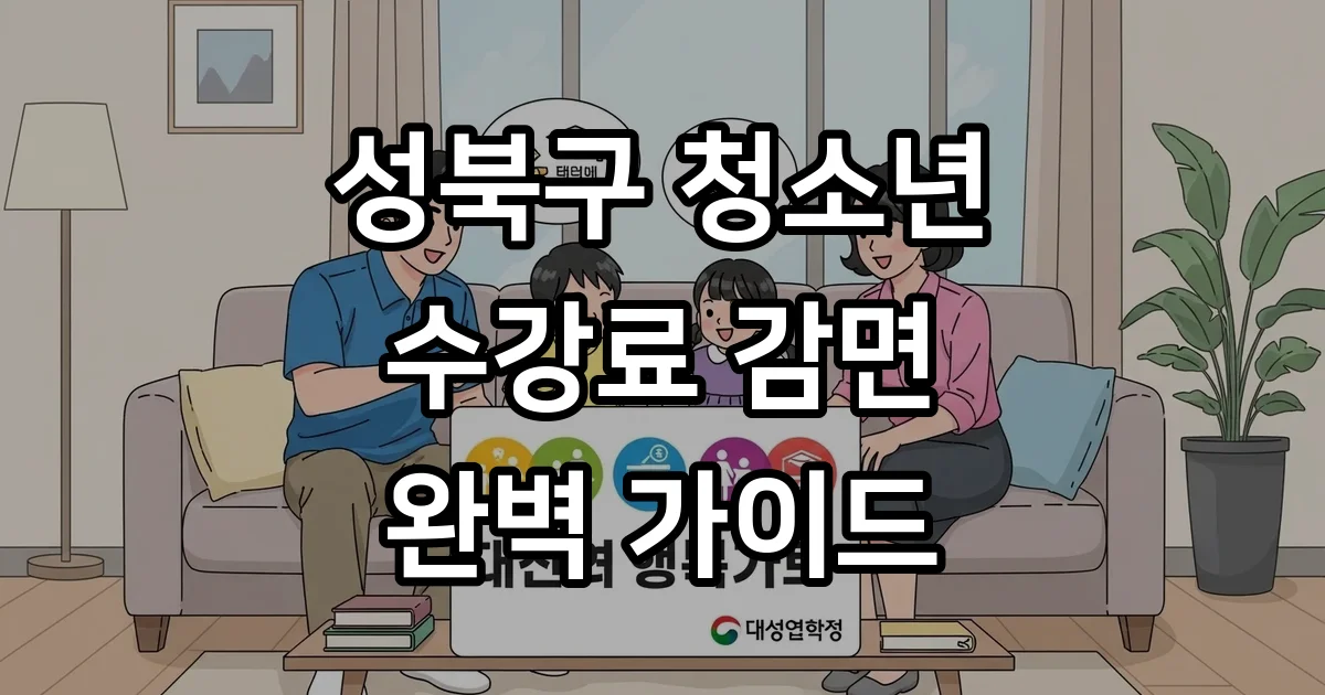 성북구 청소년미래지원센터 수강료 감면 신청 성북구 청소년미래지원센터 수강료 감면 신청