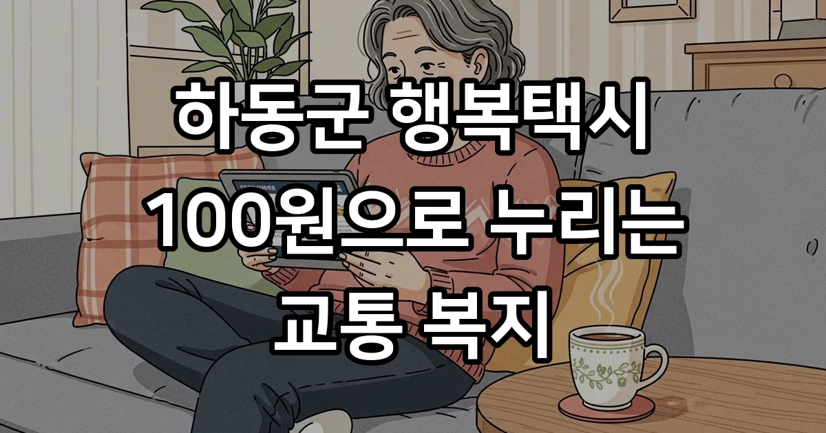 하동군 행복택시 2026년 신청조건 통학지원