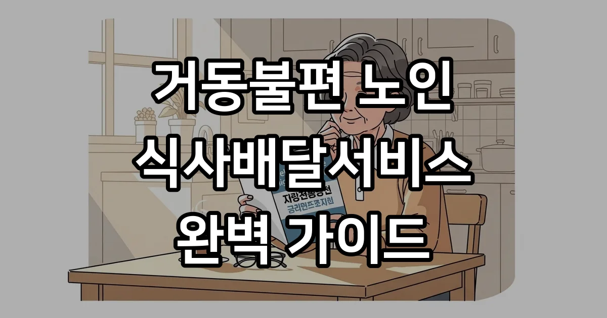 거동불편노인 식사배달서비스 신청방법 자격조건 거동불편노인 식사배달서비스 신청방법 자격조건