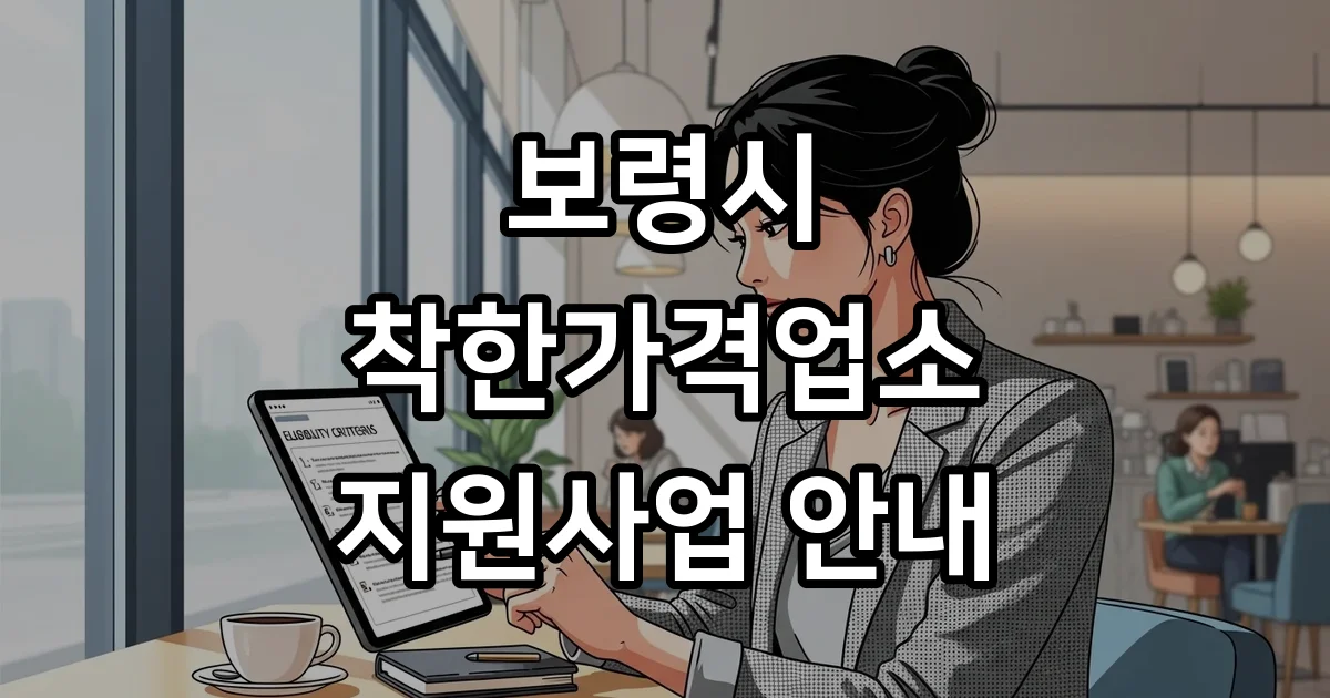 보령시 착한가격업소 2026년 신청 자격 조건 보령시 착한가격업소 2026년 신청 자격 조건