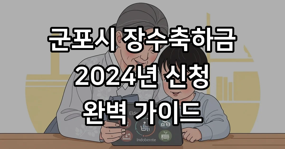 군포시 장수축하금 2024 신청방법 자격요건