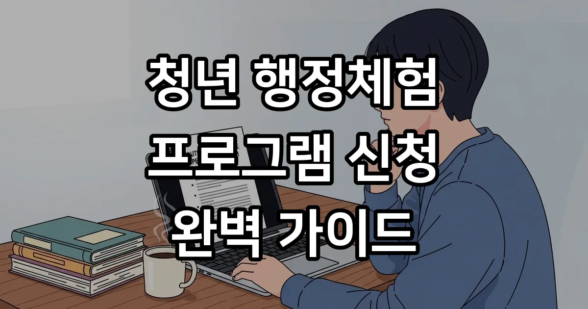 청년 행정체험 프로그램 2026년 신청 자격 조건 청년 행정체험 프로그램 2026년 신청 자격 조건