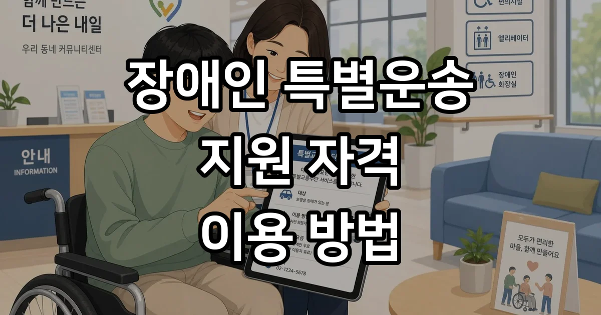 장애인 특별운송 지원 자격 조건 이용 방법 장애인 특별운송 지원 자격 조건 이용 방법