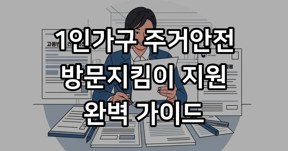 1인가구 주거안전 방문지킴이 신청 자격 조건 1인가구 주거안전 방문지킴이 신청 자격 조건